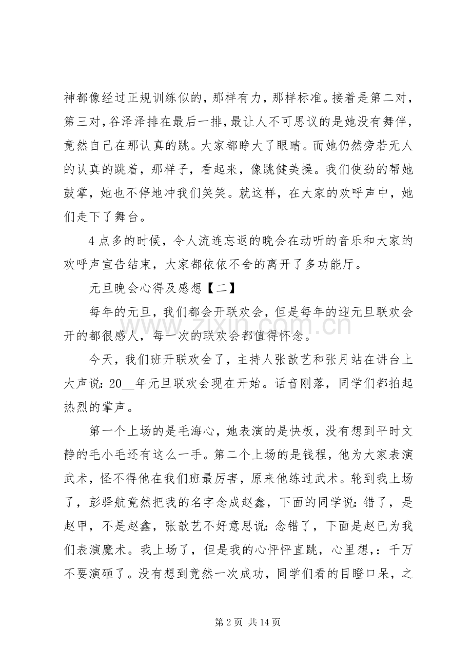 20XX年元旦晚会心得及感想.docx_第2页