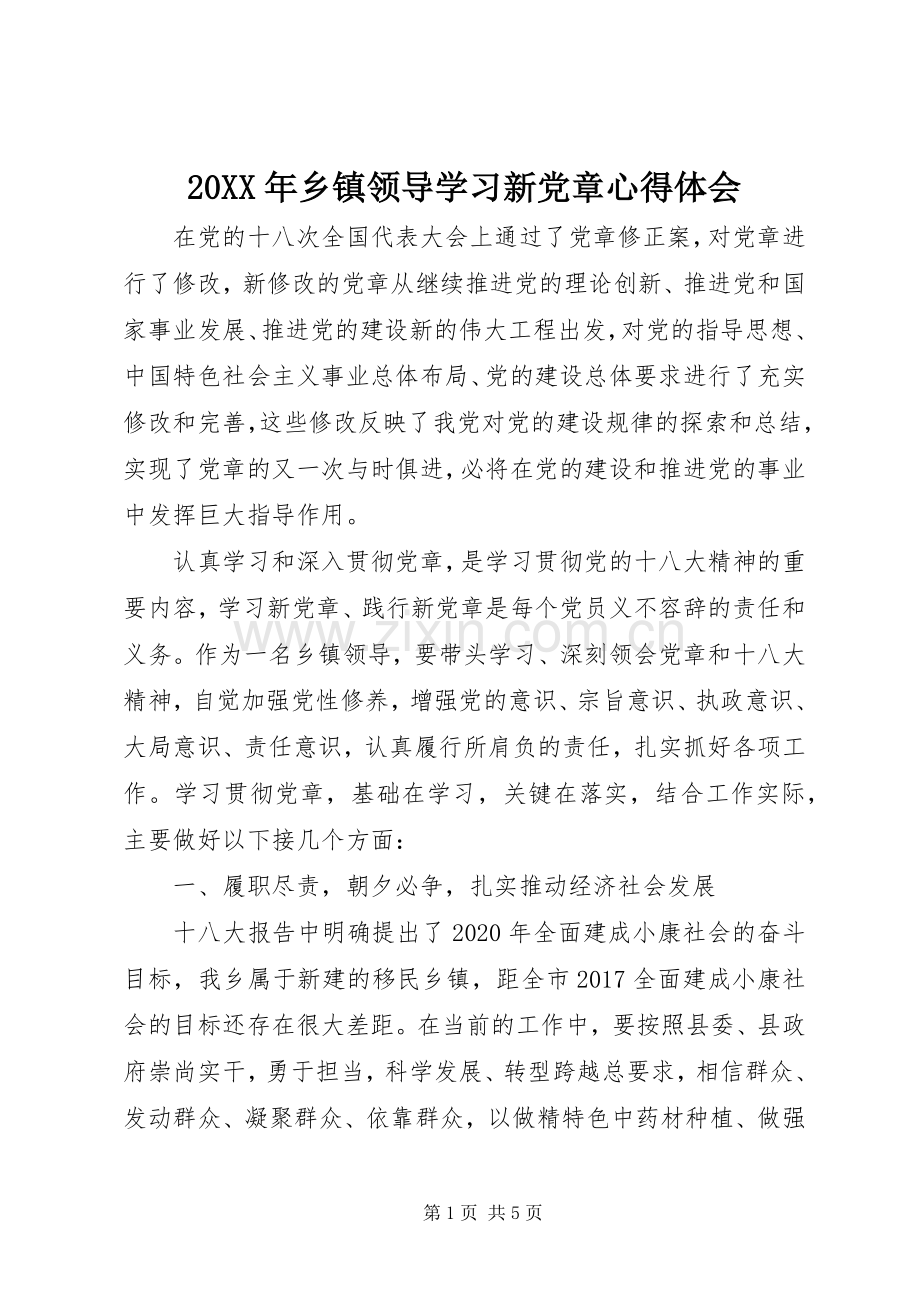 20XX年乡镇领导学习新党章心得体会.docx_第1页