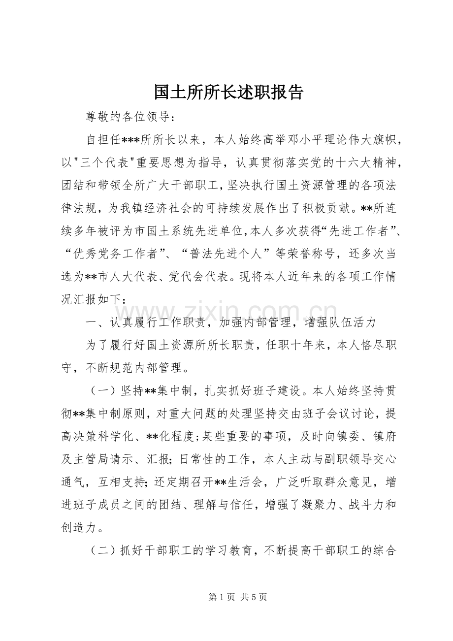 国土所所长述职报告.docx_第1页