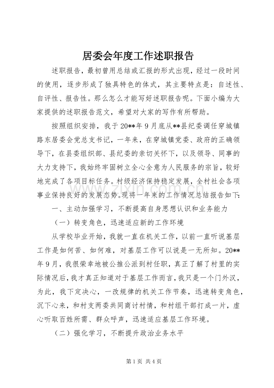居委会年度工作述职报告.docx_第1页