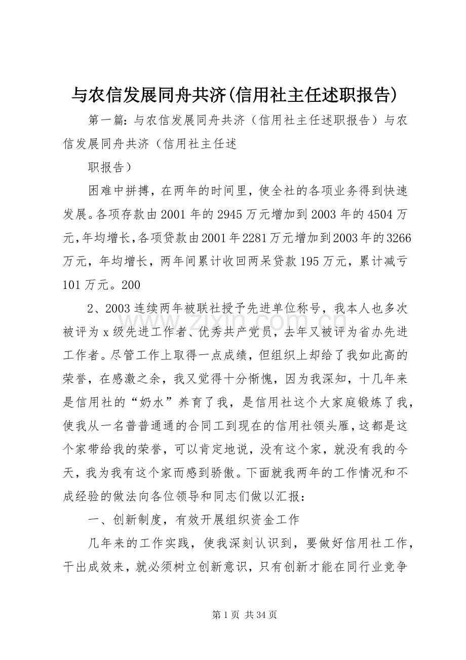 与农信发展同舟共济(信用社主任述职报告).docx_第1页
