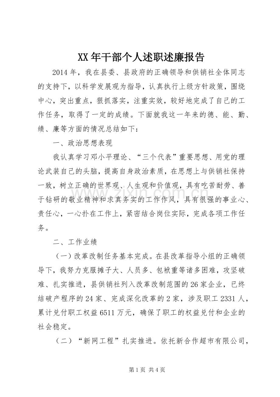 XX年干部个人述职述廉报告.docx_第1页