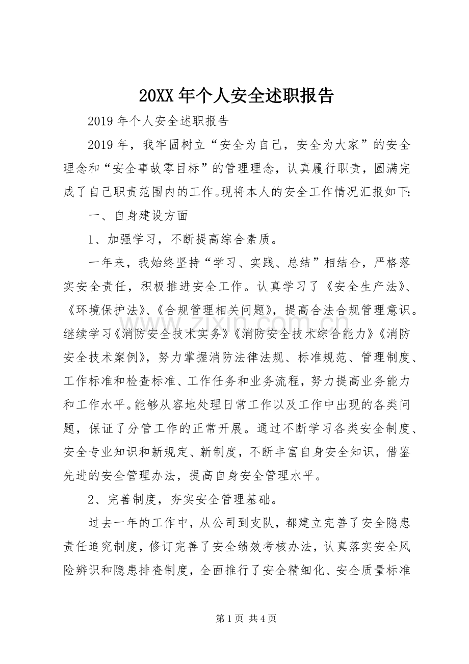 20XX年个人安全述职报告.docx_第1页