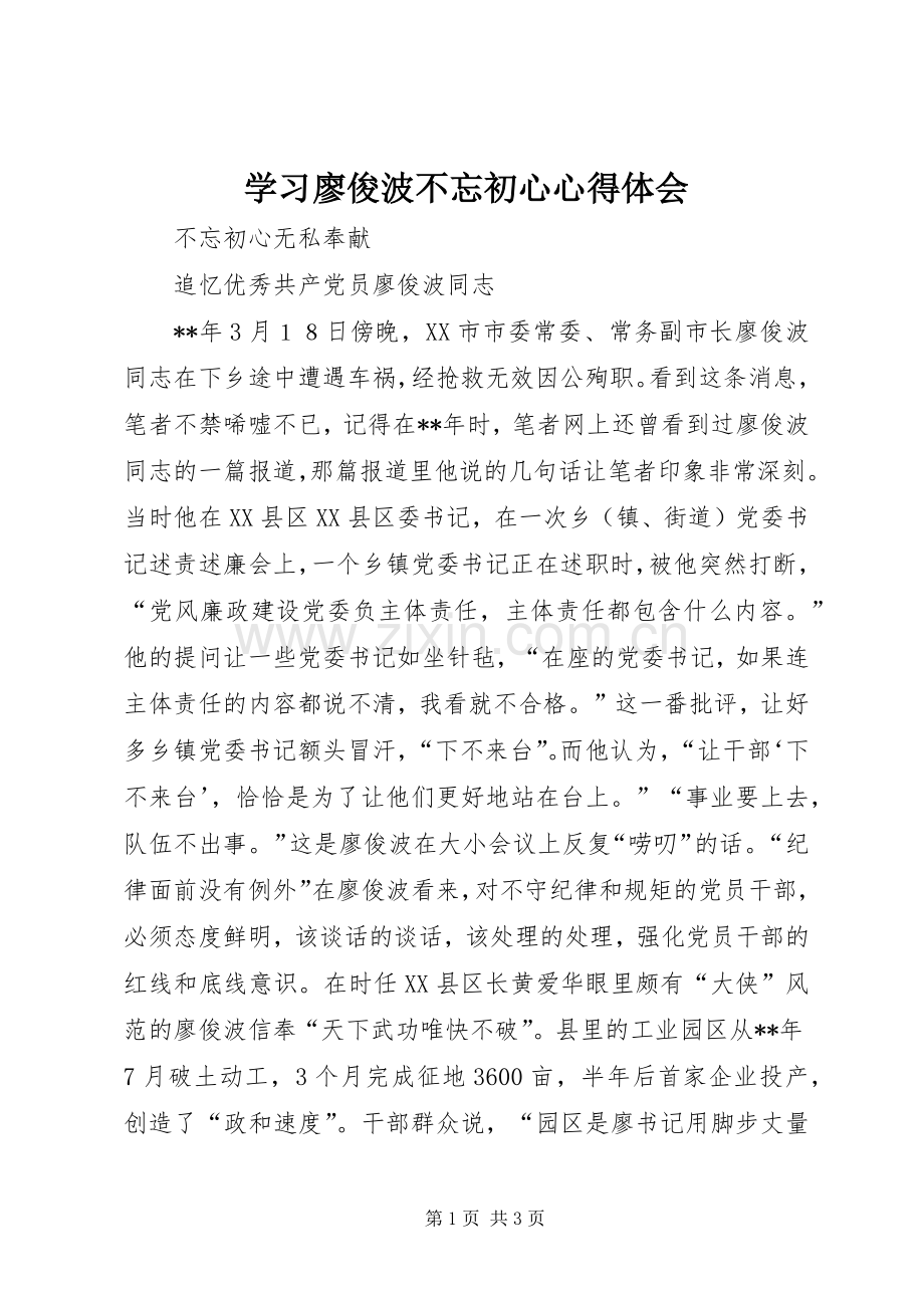 学习廖俊波不忘初心心得体会.docx_第1页