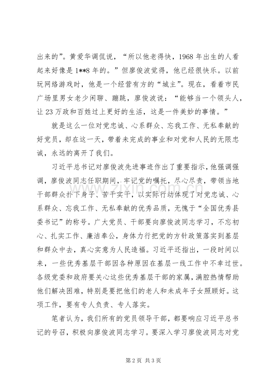 学习廖俊波不忘初心心得体会.docx_第2页