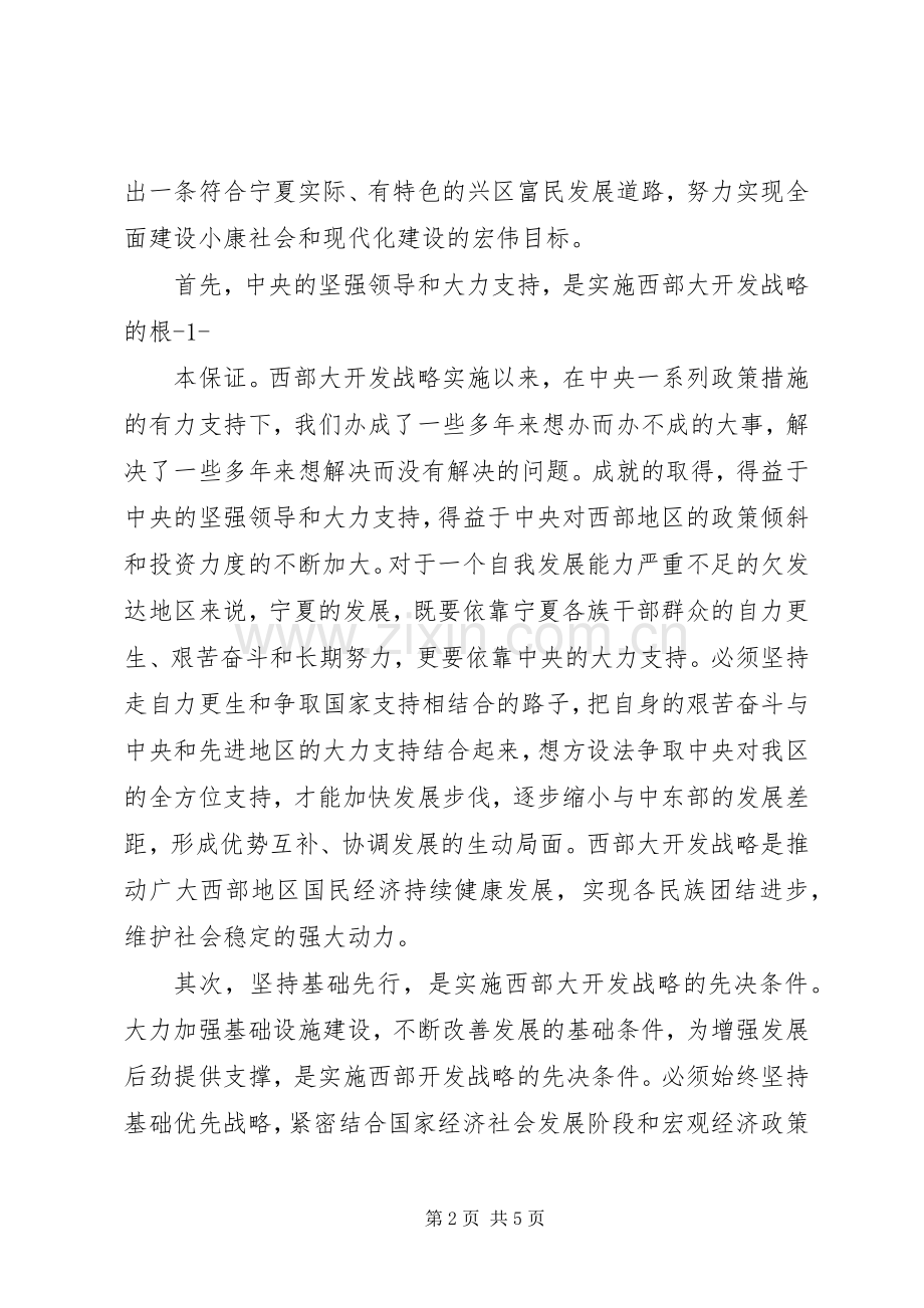 西部大开发战略大学习活动的学习心得.docx_第2页