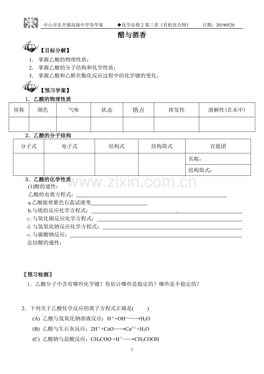 酒的氧化产物──乙酸.doc_第1页