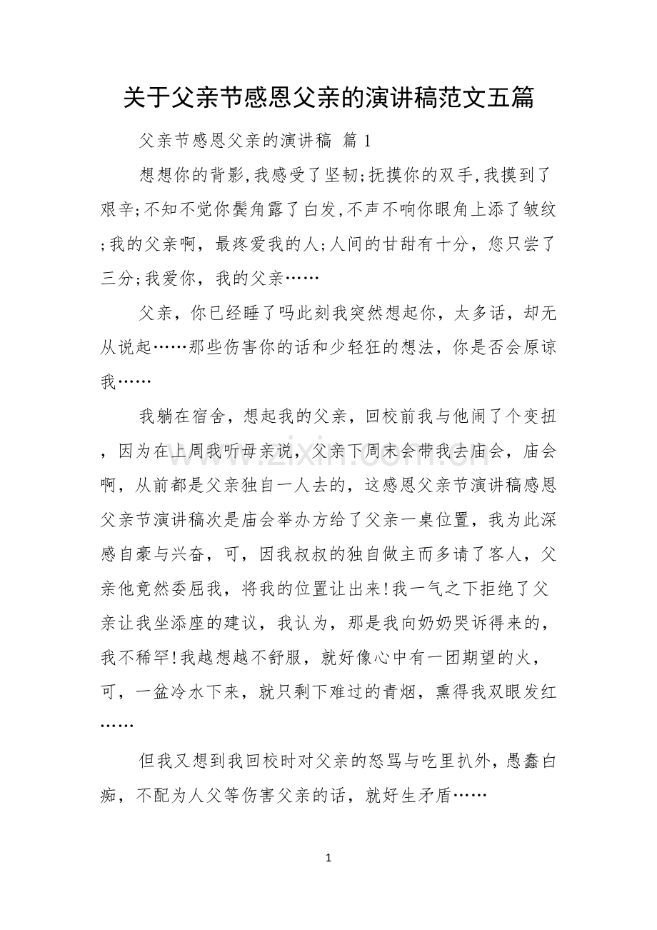 关于父亲节感恩父亲的演讲稿范文五篇.docx_第1页