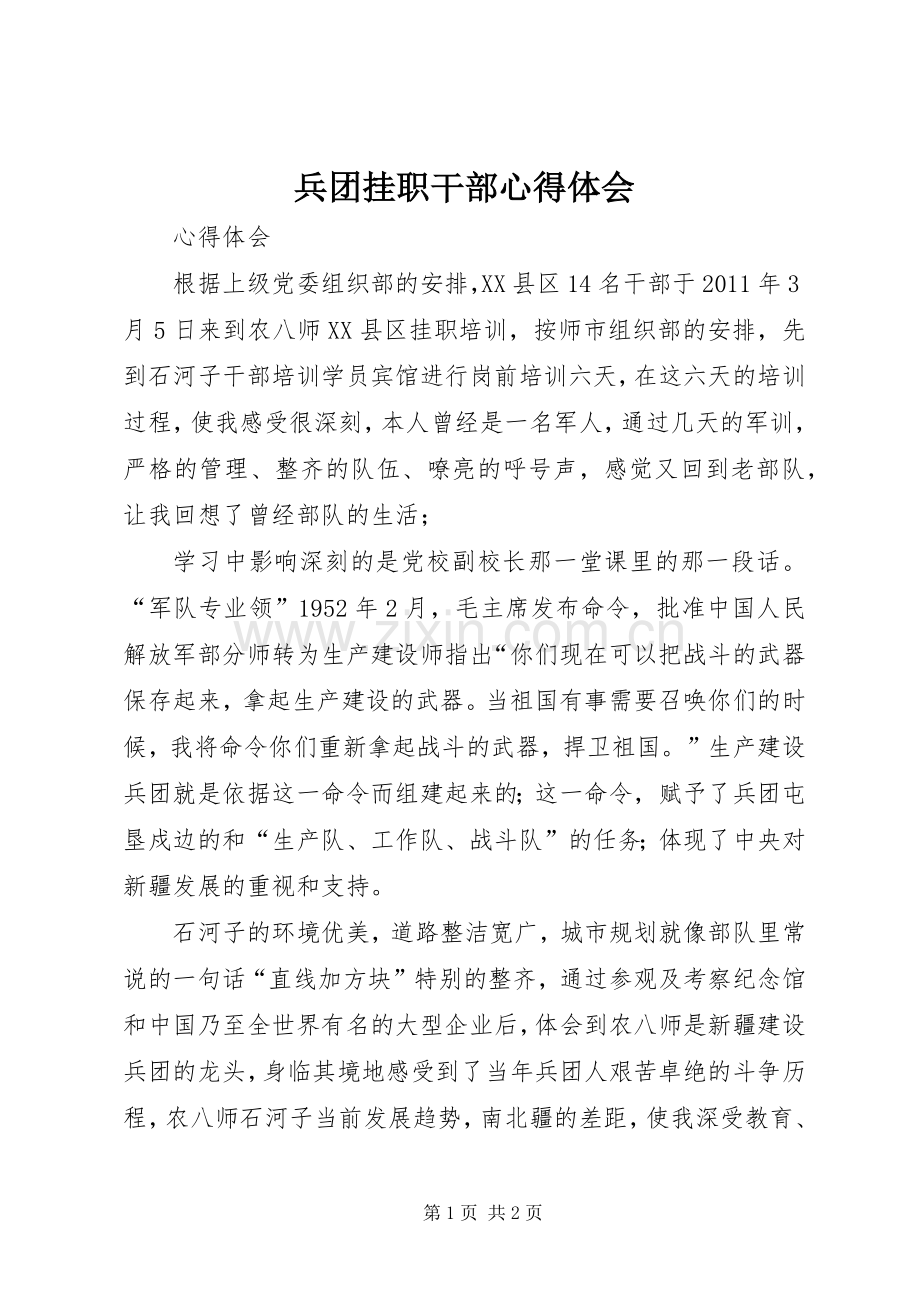 兵团挂职干部心得体会.docx_第1页
