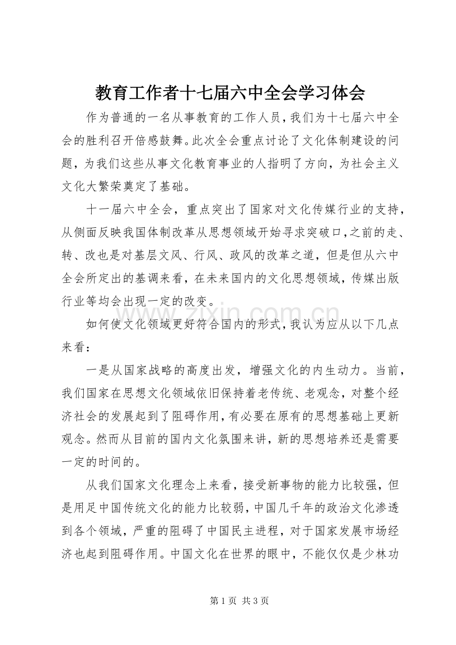 教育工作者十七届六中全会学习体会.docx_第1页