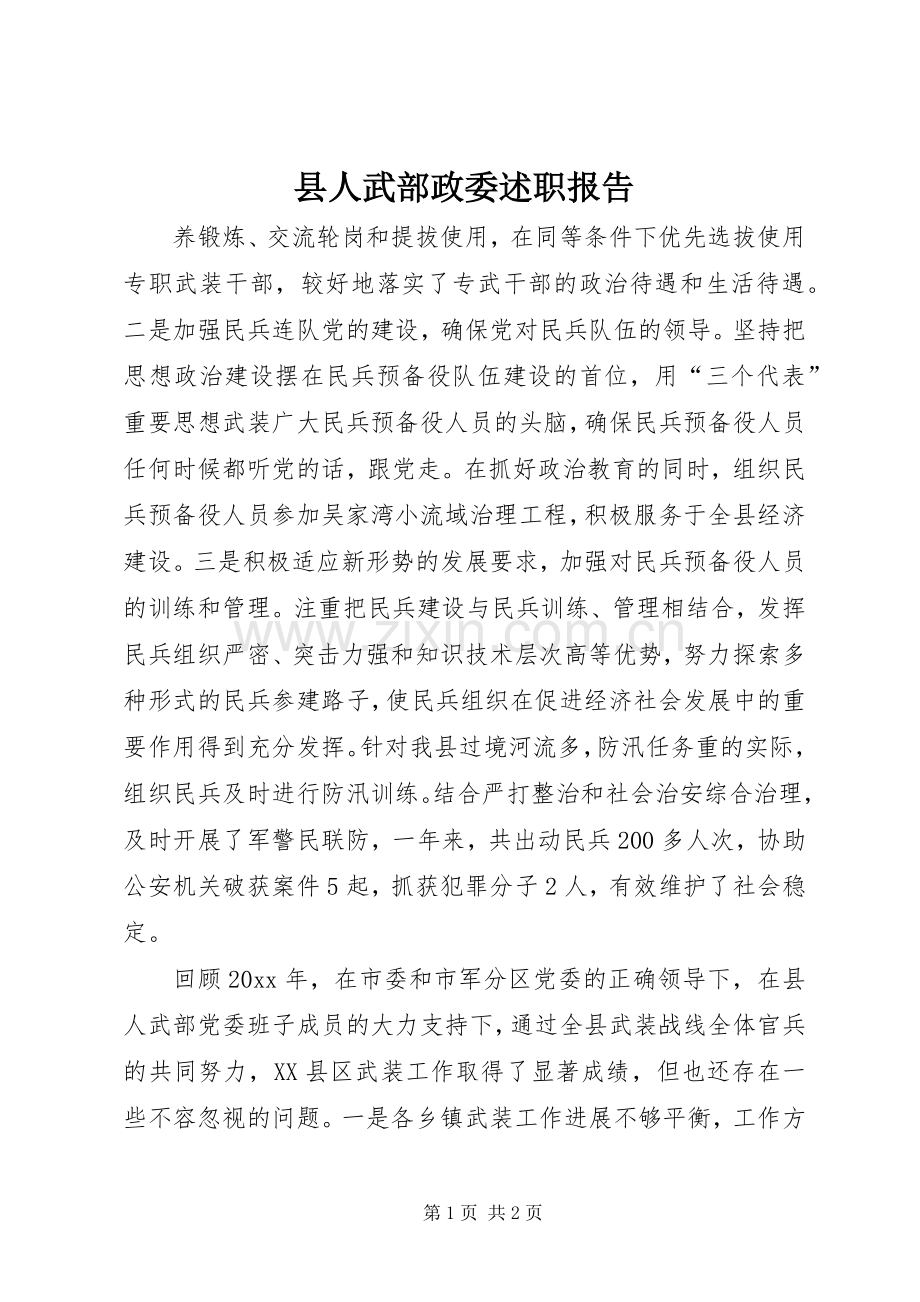 县人武部政委述职报告.docx_第1页