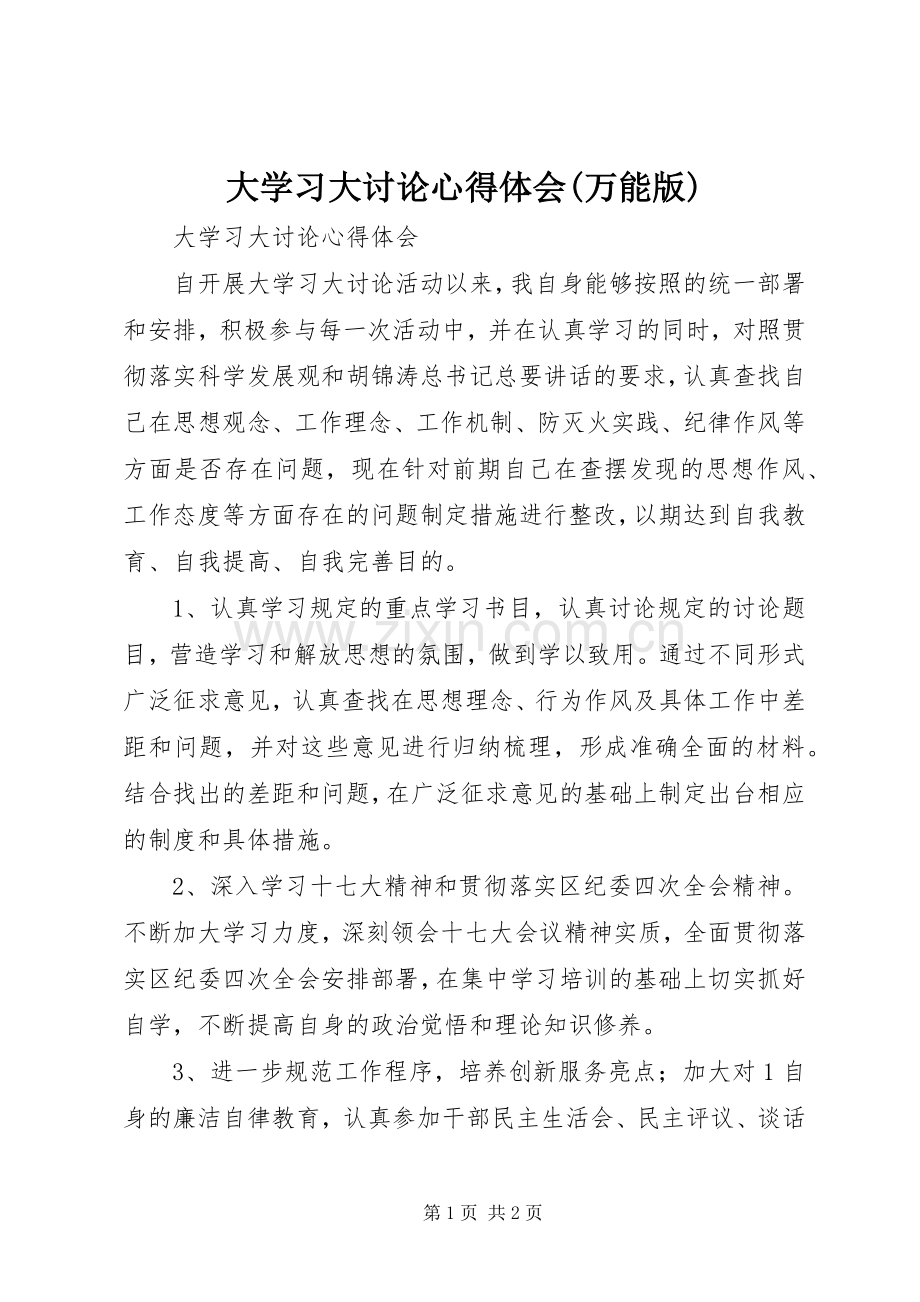 大学习大讨论心得体会(万能版).docx_第1页