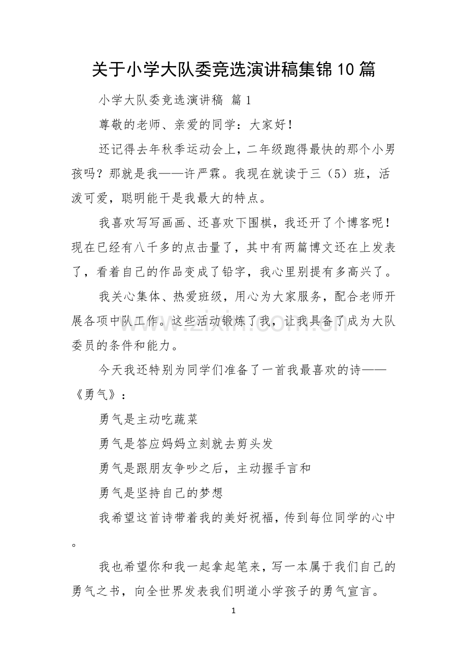 关于小学大队委竞选演讲稿集锦10篇.docx_第1页