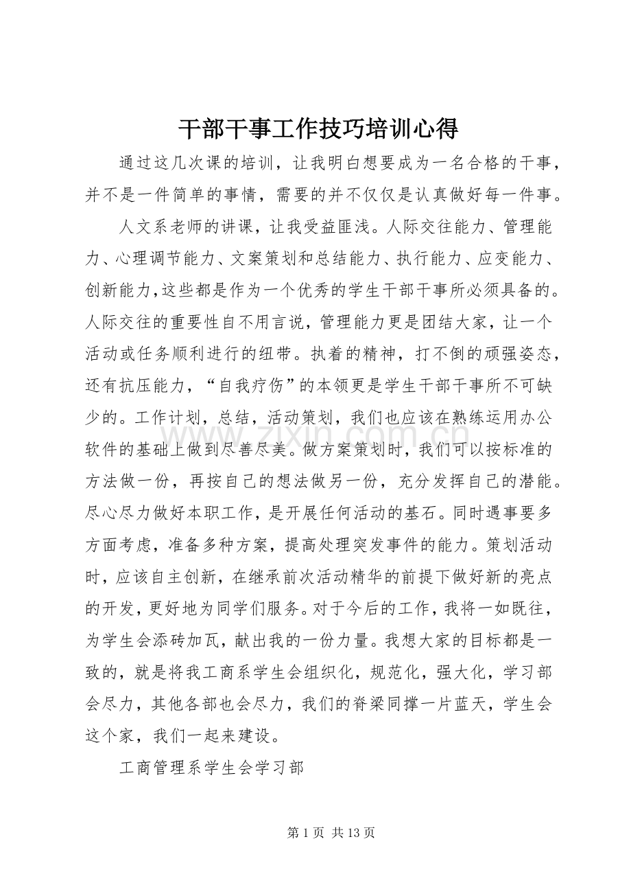 干部干事工作技巧培训心得.docx_第1页