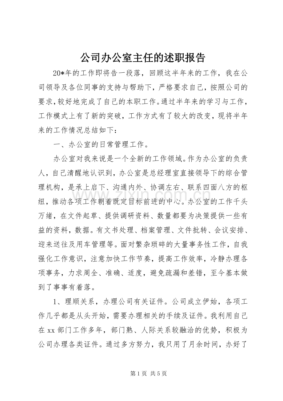 公司办公室主任的述职报告.docx_第1页