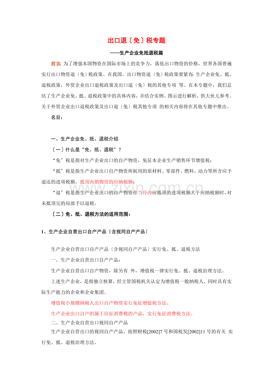 生产企业出口退免税专题(doc-24).docx_第1页