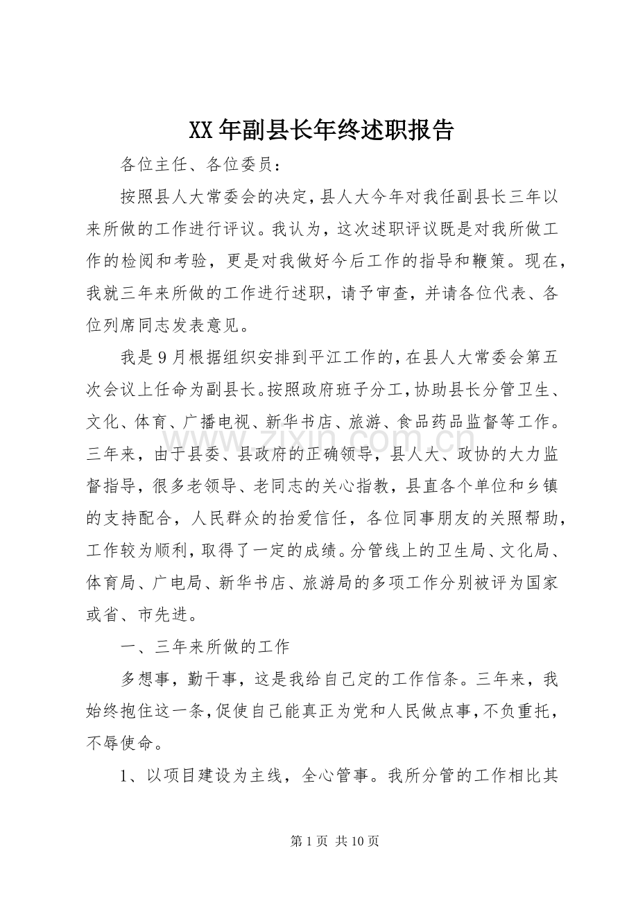 XX年副县长年终述职报告.docx_第1页