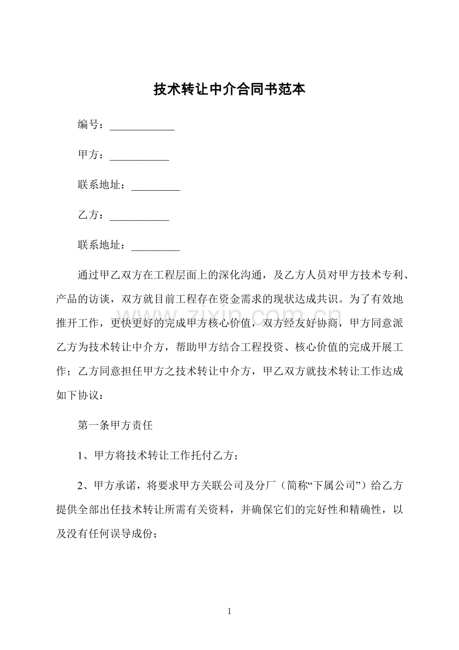 技术转让中介合同书范本.docx_第1页