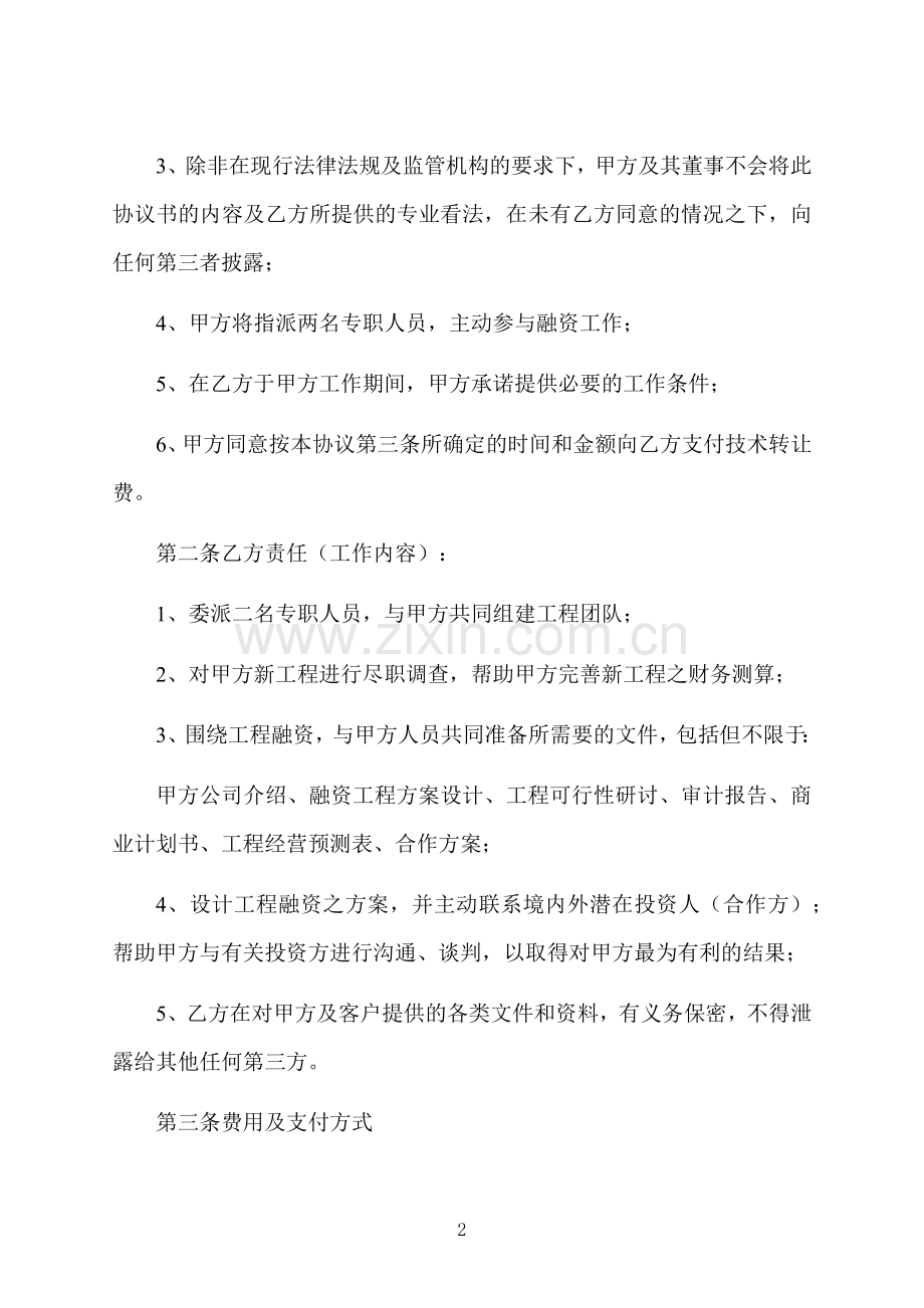 技术转让中介合同书范本.docx_第2页