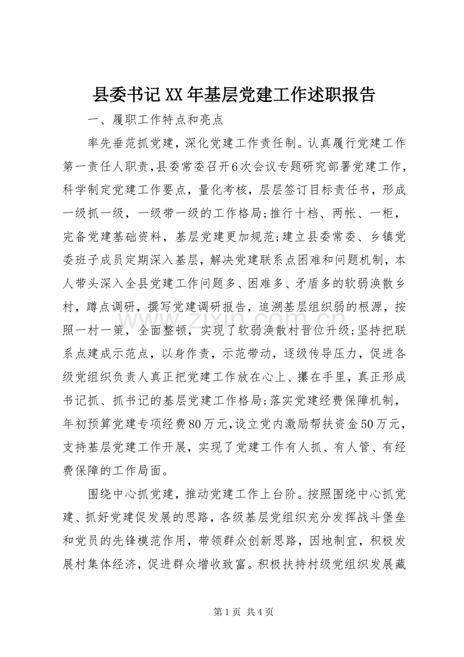 县委书记XX年基层党建工作述职报告.docx_第1页