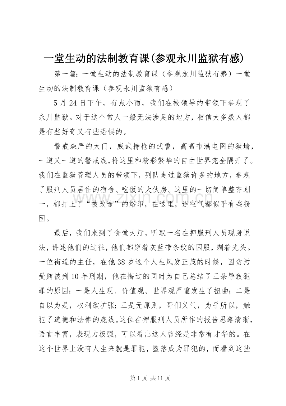 一堂生动的法制教育课(参观永川监狱有感).docx_第1页