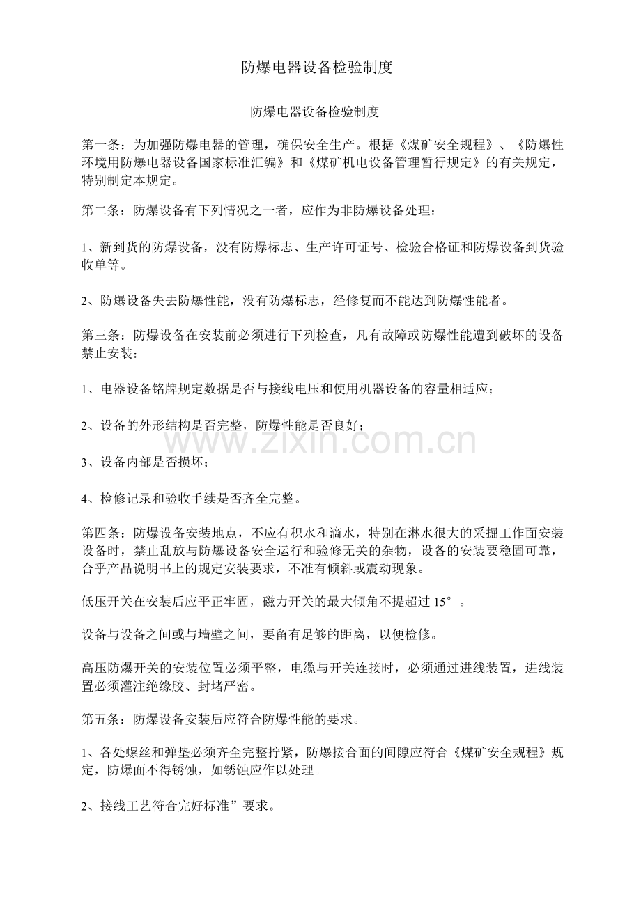 防爆电器设备检验制度.docx_第1页