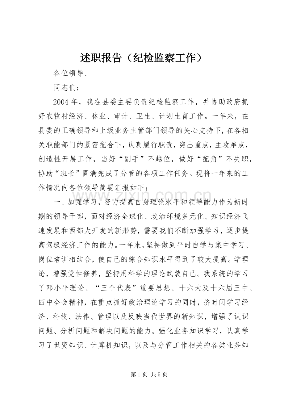 述职报告（纪检监察工作）.docx_第1页