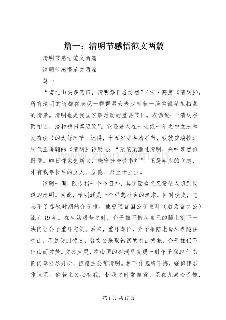 篇一：清明节感悟范文两篇.docx_第1页
