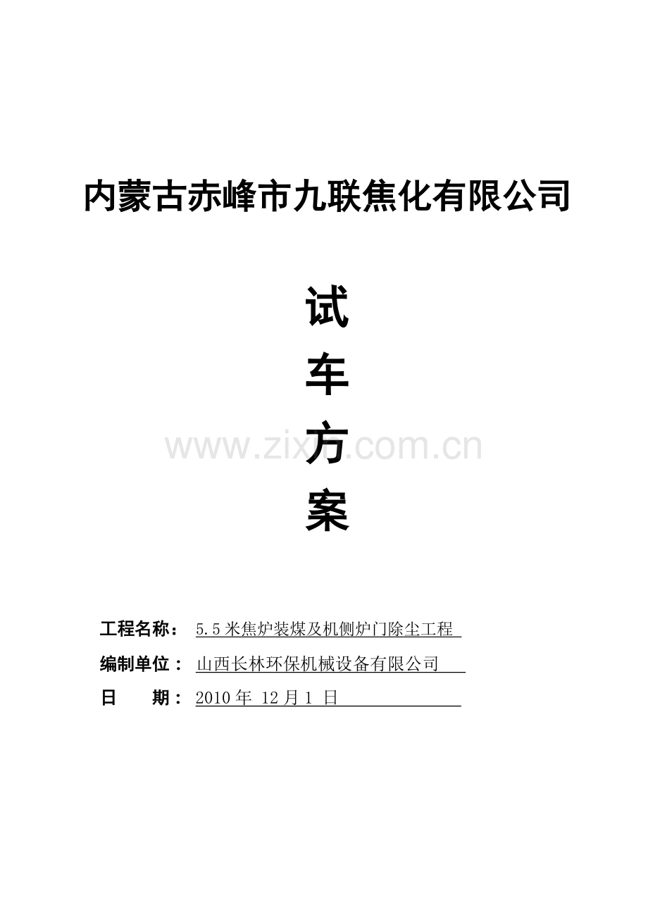 焦炉除尘试车方案.doc_第1页