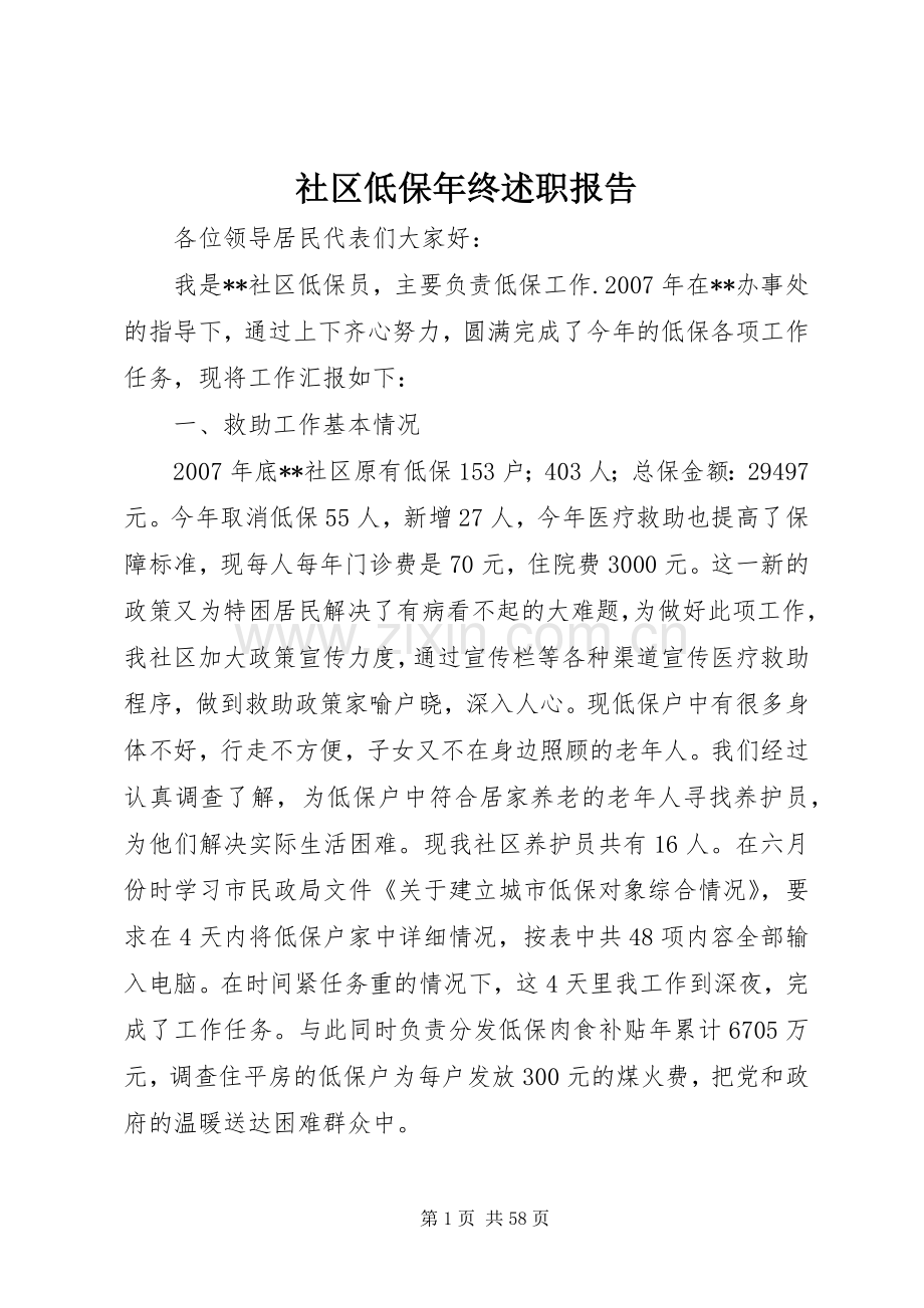 社区低保年终述职报告.docx_第1页