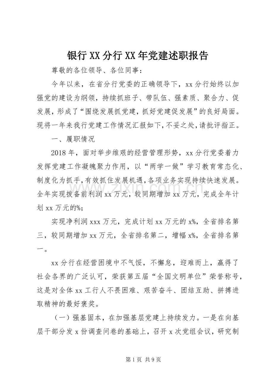 银行XX分行XX年党建述职报告.docx_第1页