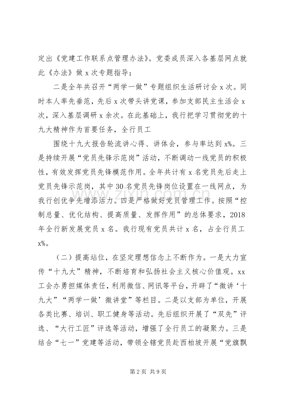 银行XX分行XX年党建述职报告.docx_第2页