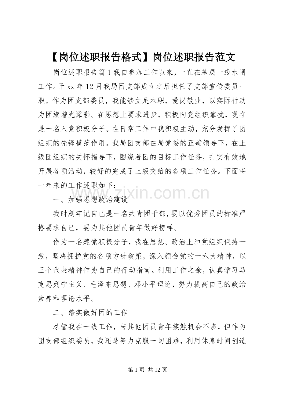 【岗位述职报告格式】岗位述职报告范文.docx_第1页