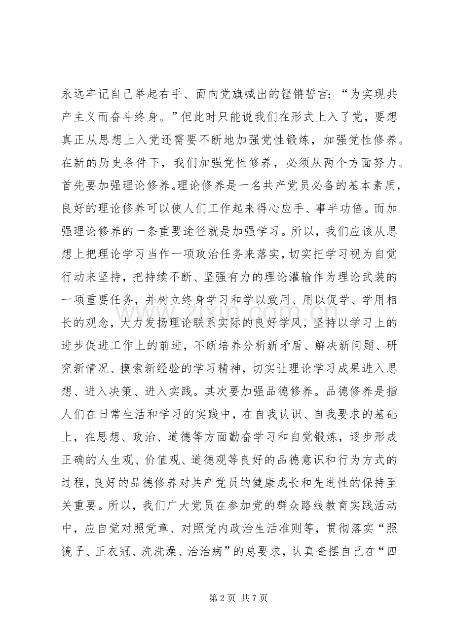 学习新党章的三严三实的得体会.docx_第2页