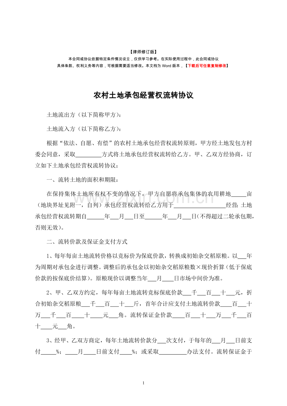 农村土地承包经营权流转协议(律师修订版).docx_第1页