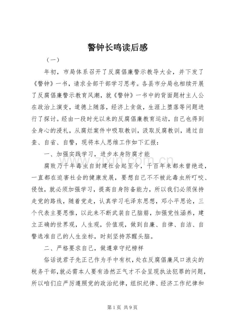 警钟长鸣读后感.docx_第1页