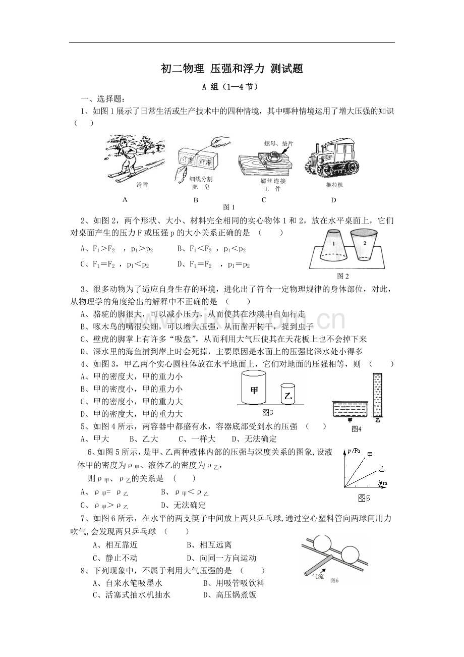 八年级物理压强与浮力单元测试题及答案.doc_第1页