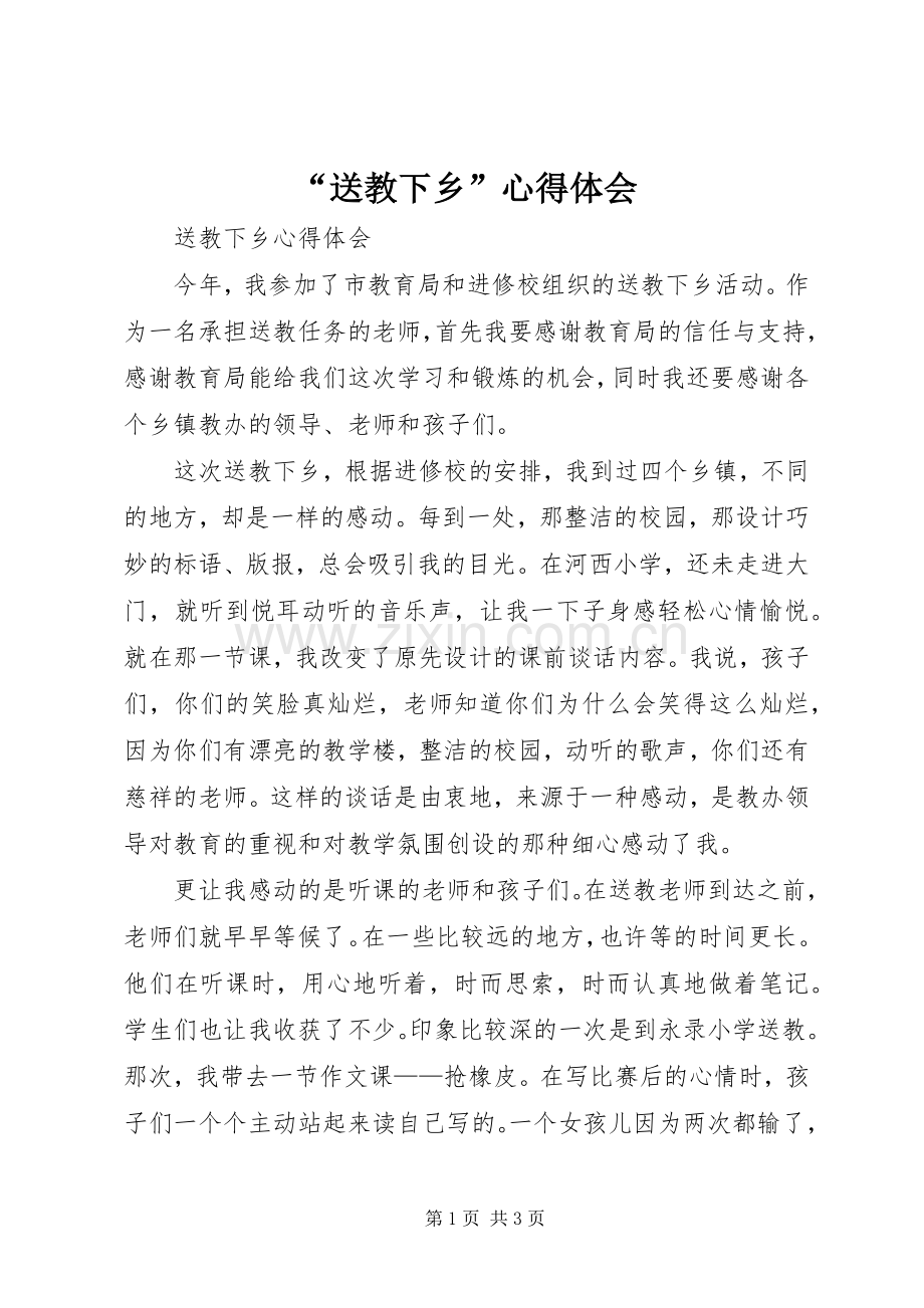 “送教下乡”心得体会.docx_第1页