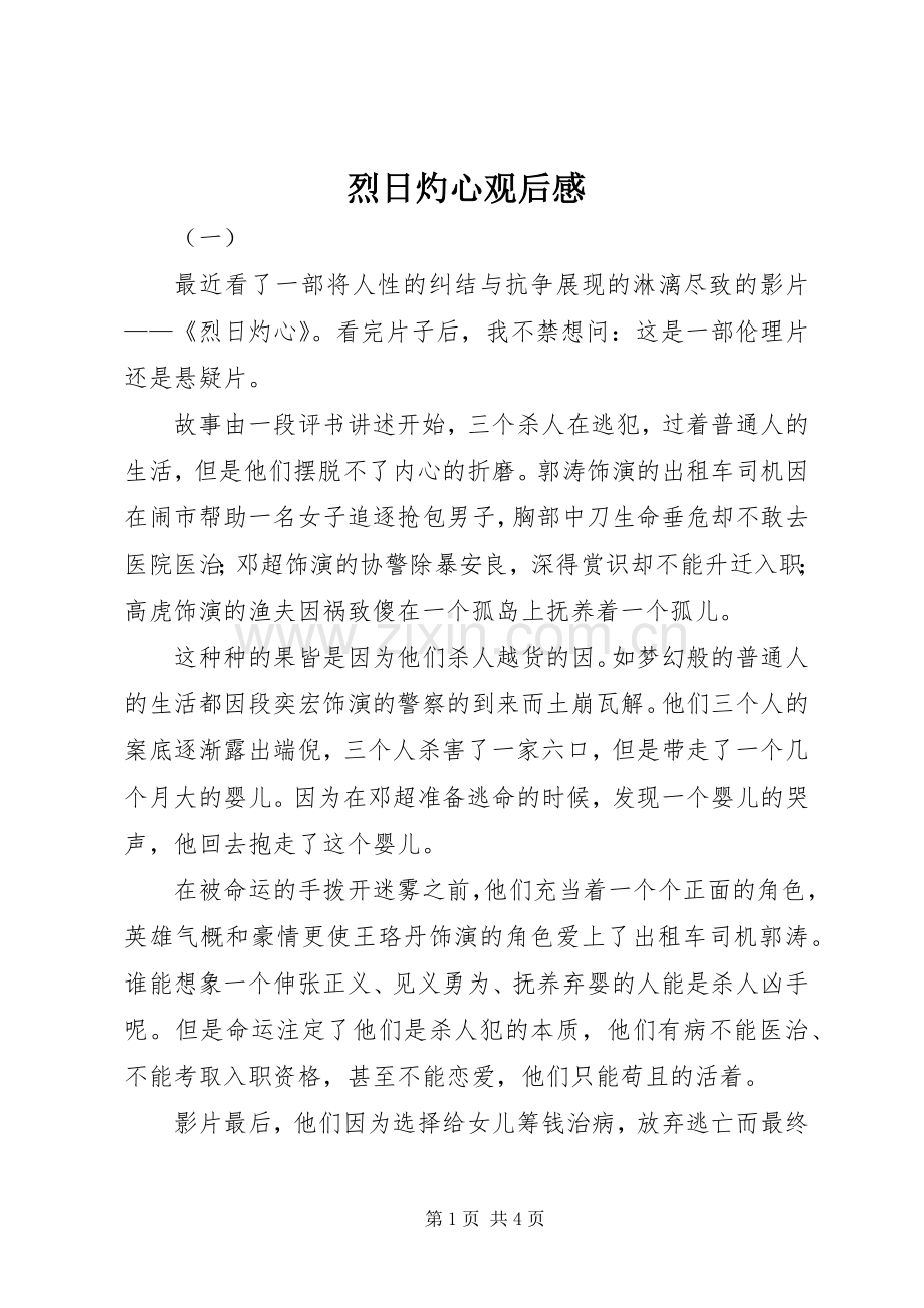 烈日灼心观后感.docx_第1页