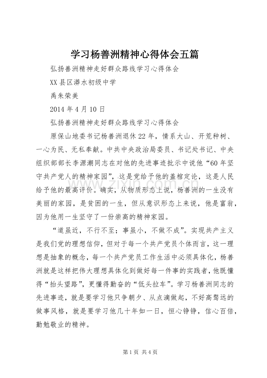 学习杨善洲精神心得体会五篇.docx_第1页
