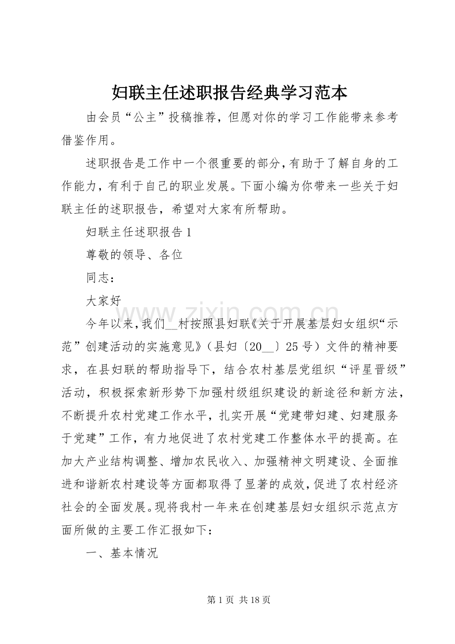 妇联主任述职报告经典学习范本.docx_第1页