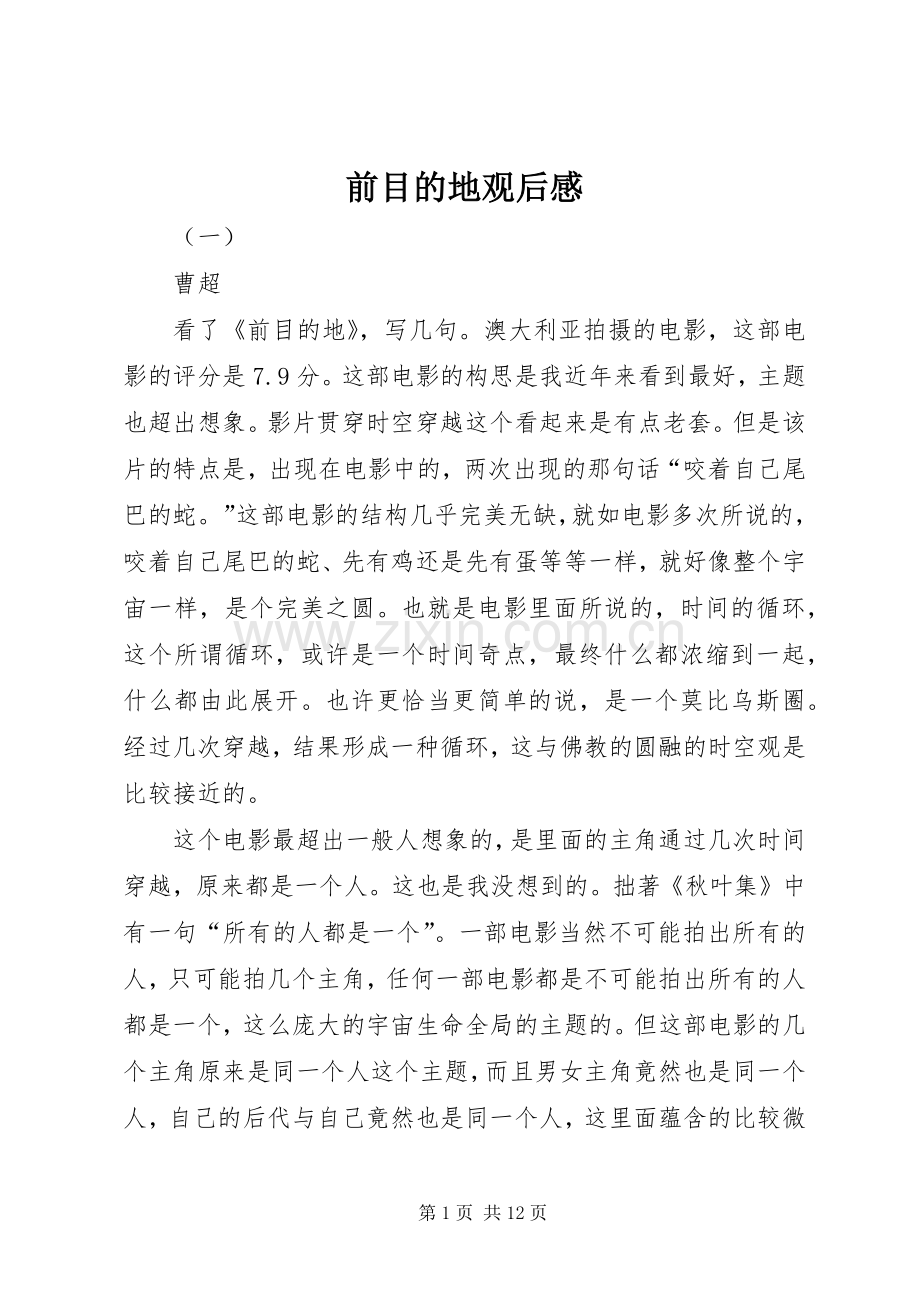 前目的地观后感.docx_第1页