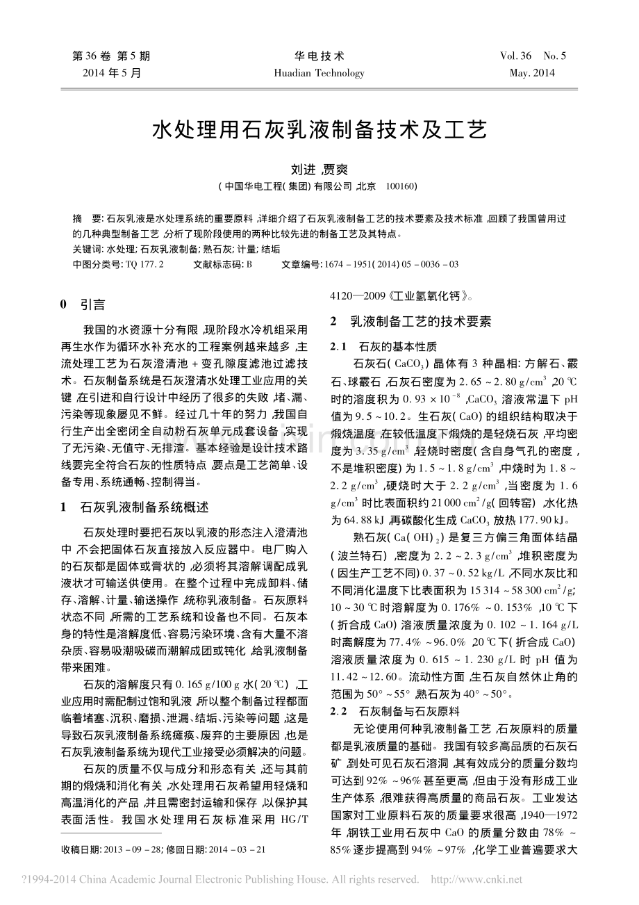 水处理用石灰乳液制备技术及工艺.pdf_第1页