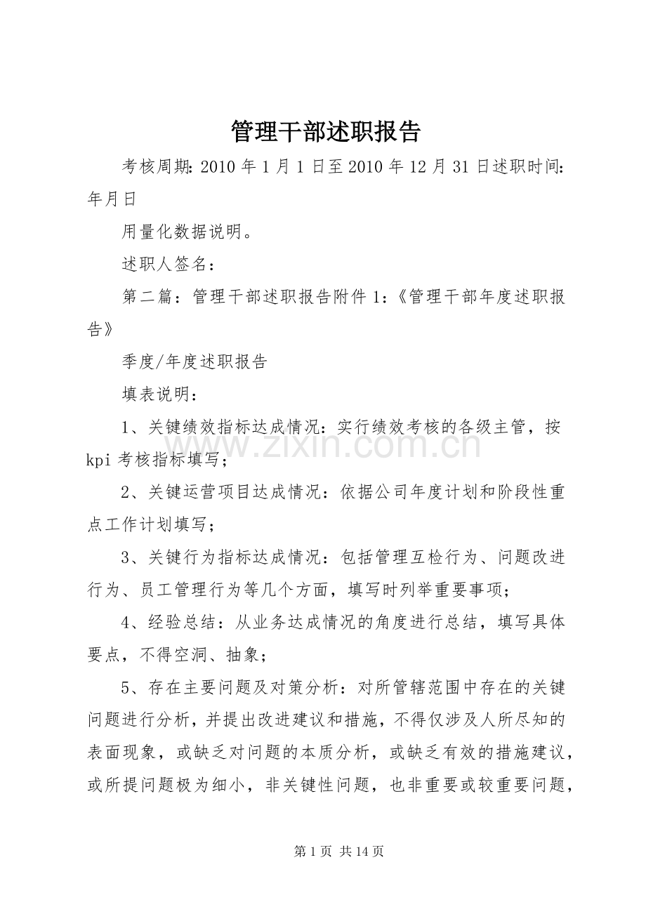 管理干部述职报告.docx_第1页
