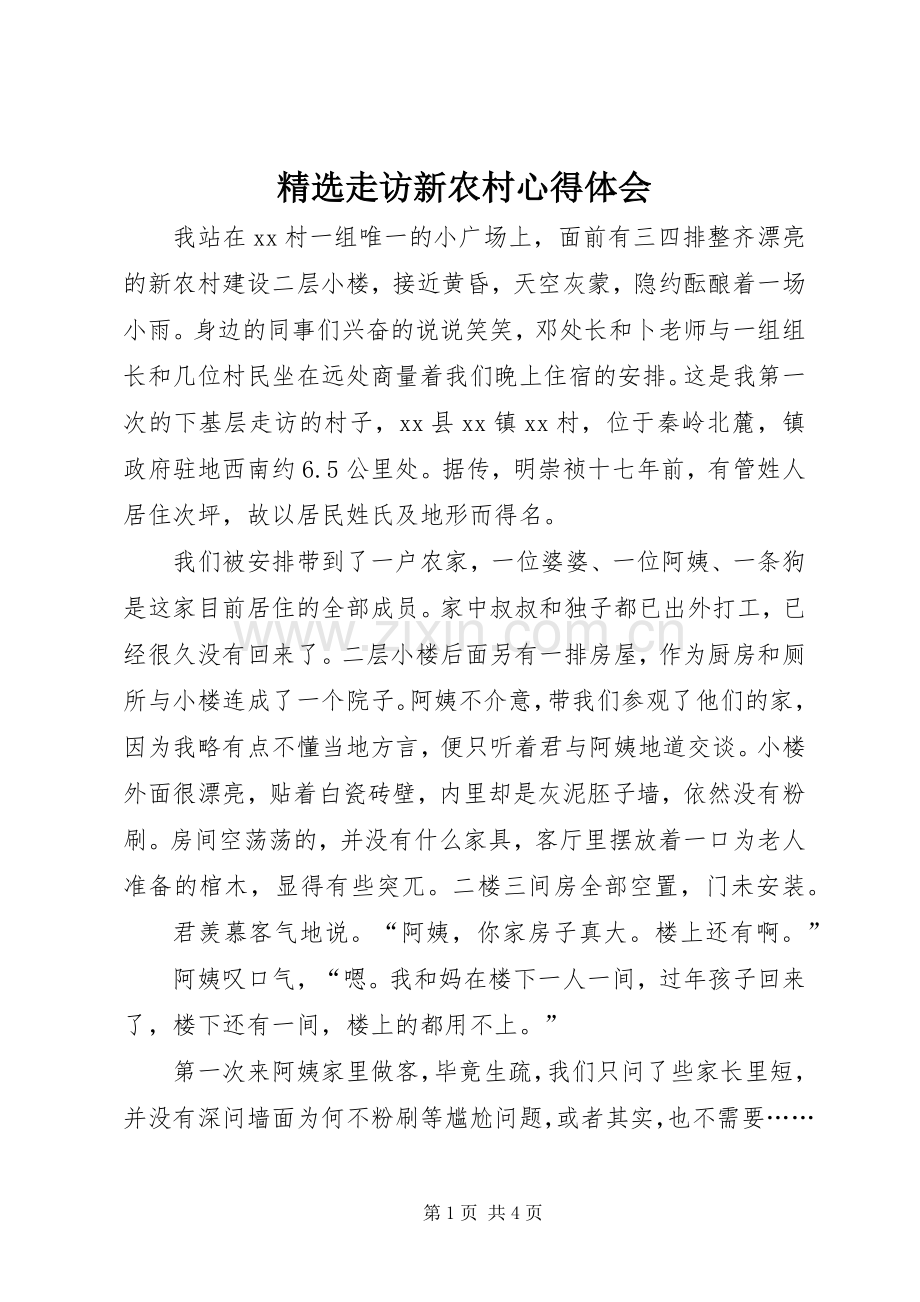 走访新农村心得体会.docx_第1页