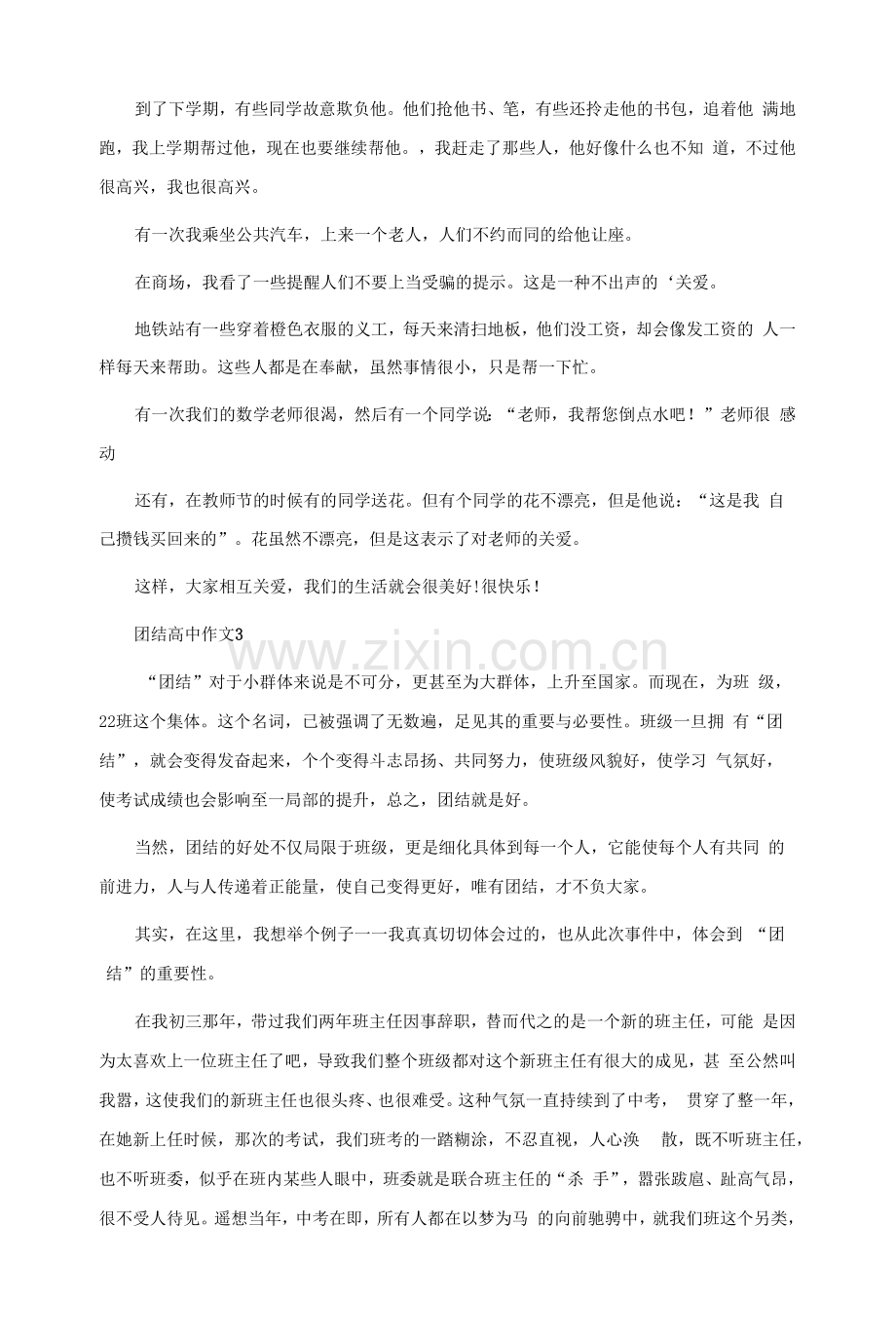 团结高中作文(6篇).docx_第2页