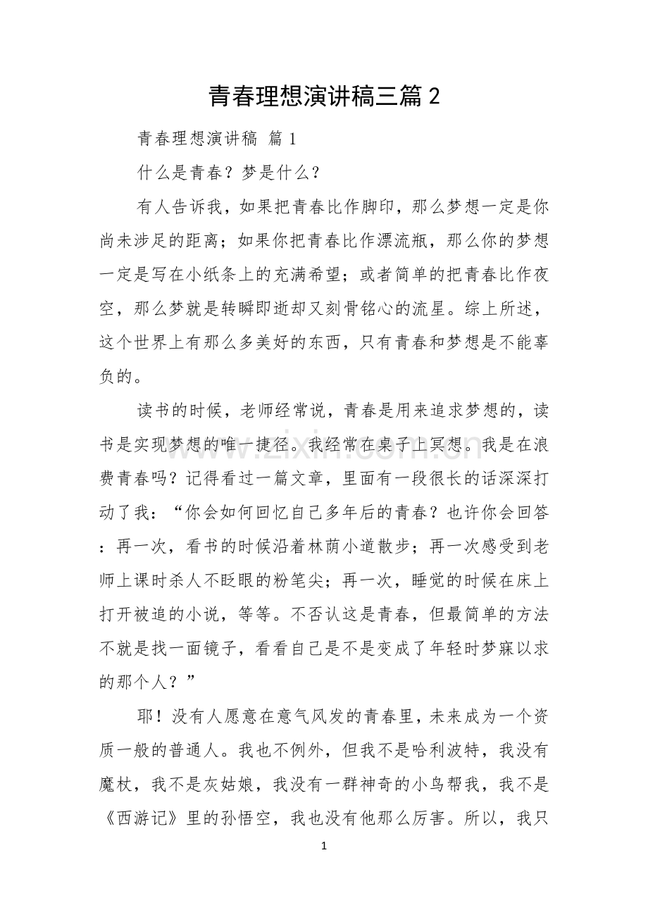 青春理想演讲稿三篇.docx_第1页