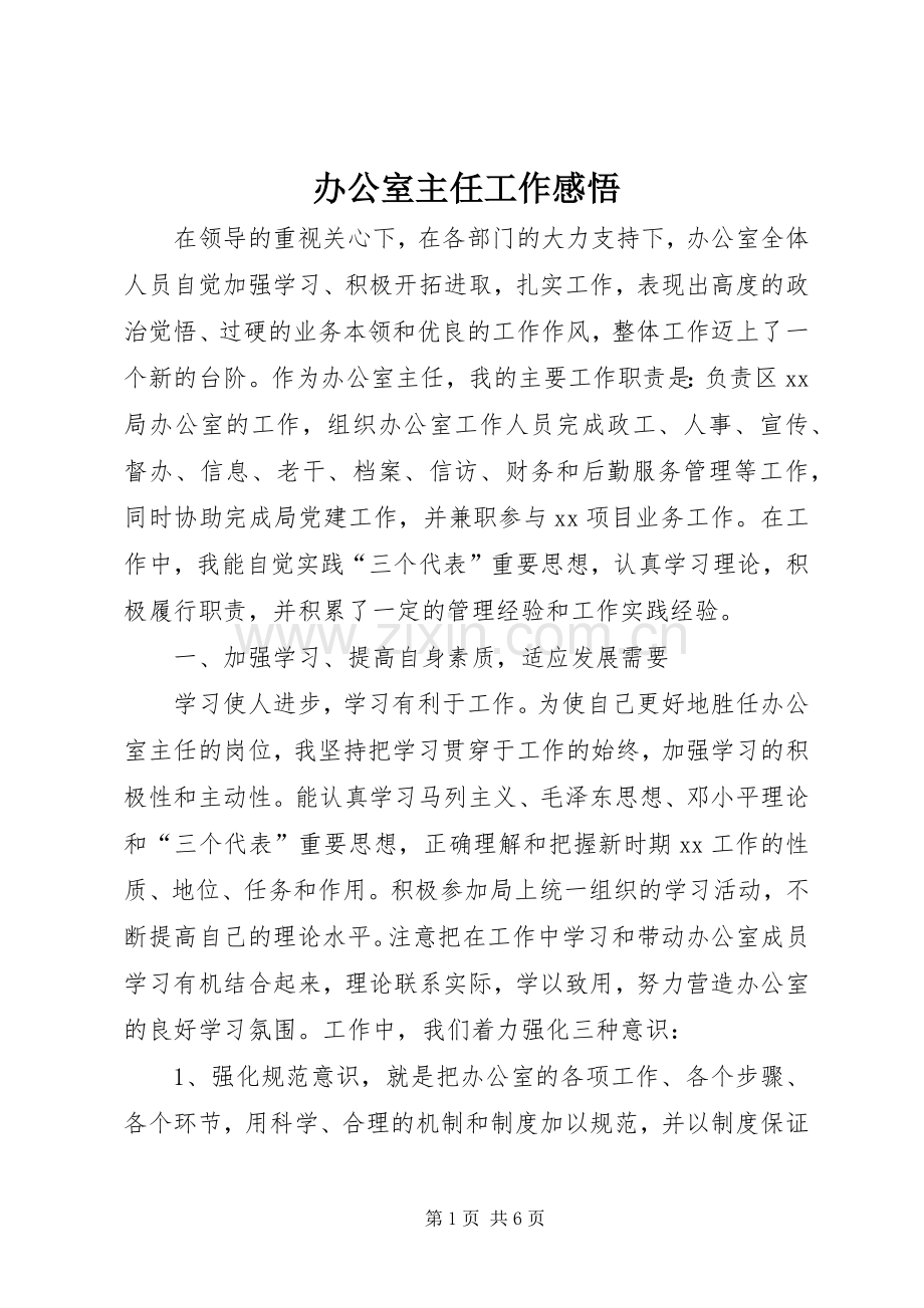 办公室主任工作感悟.docx_第1页