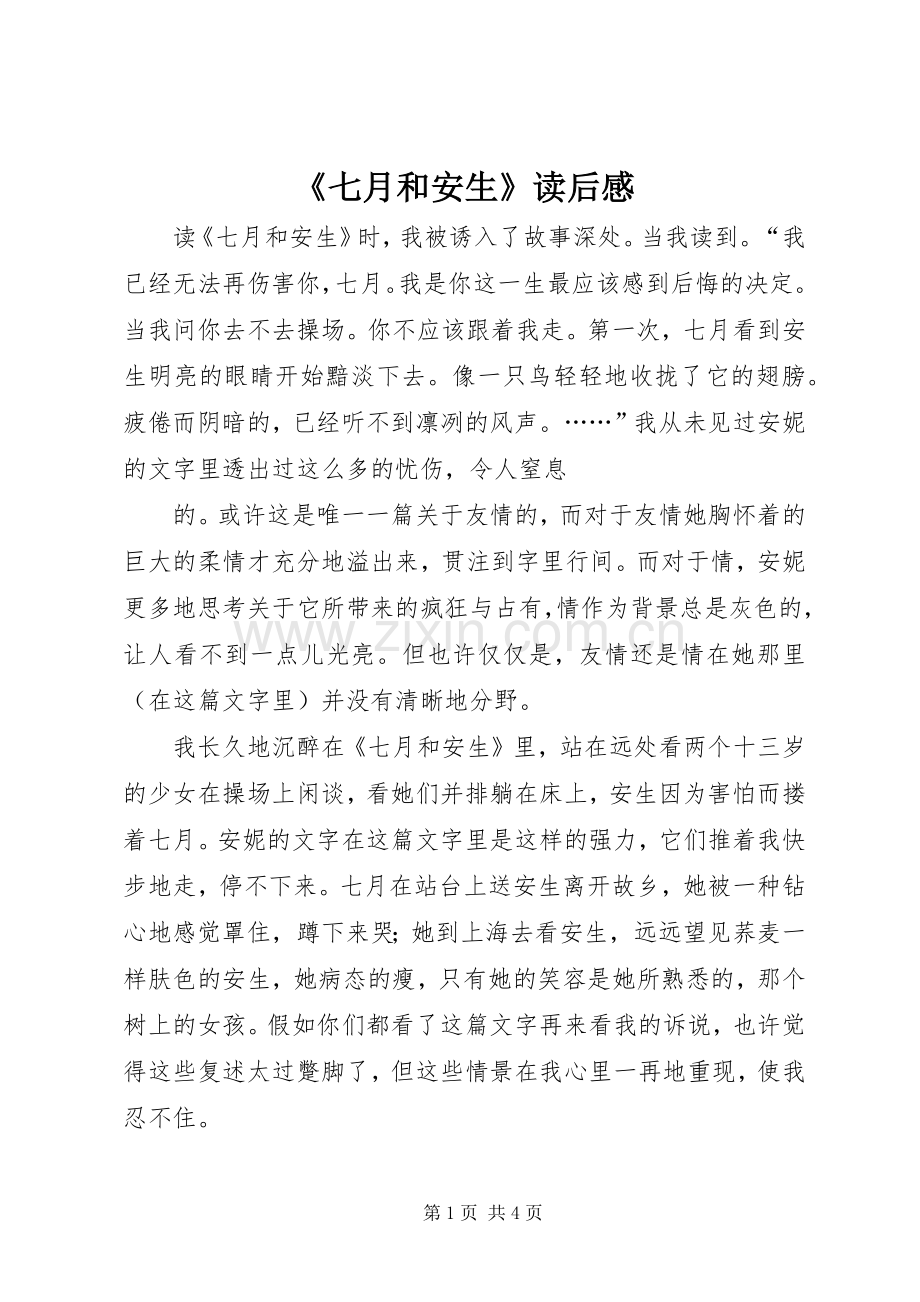 《七月和安生》读后感.docx_第1页