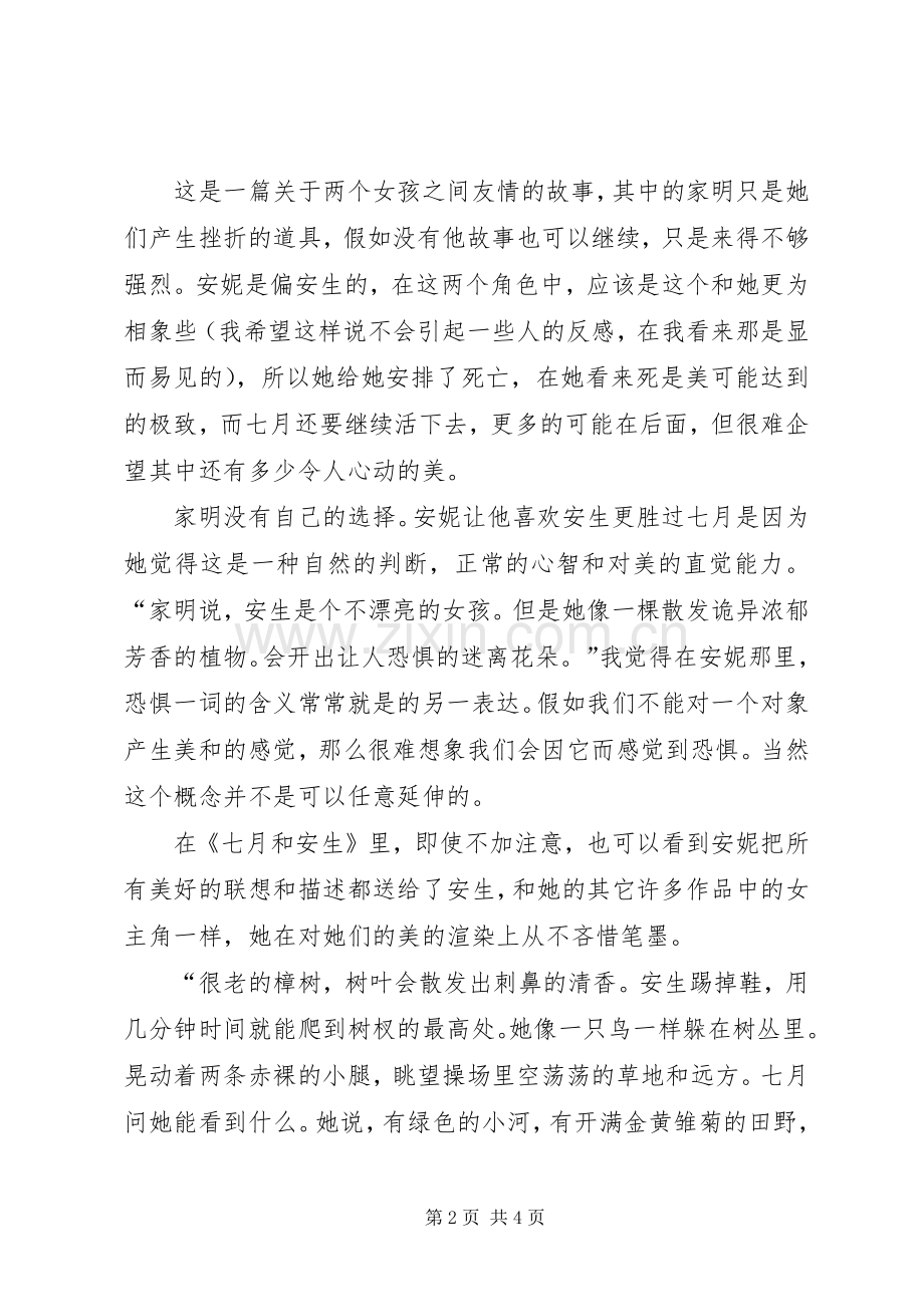 《七月和安生》读后感.docx_第2页